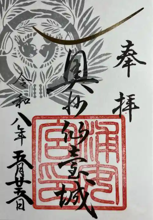 浦安宮の御朱印