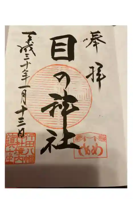 行田八幡神社の御朱印