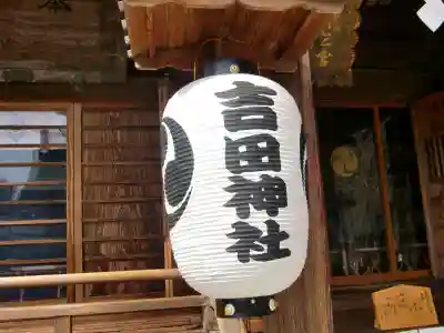 常陸第三宮 吉田神社のその他建物