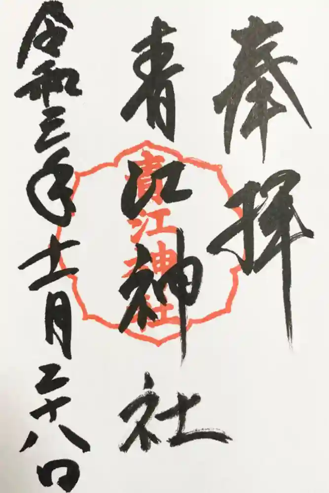 青江神社の御朱印