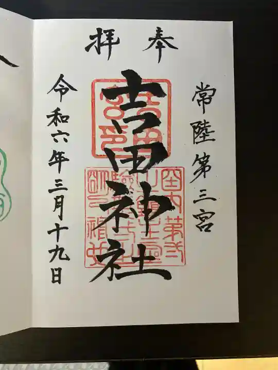 常陸第三宮 吉田神社(茨城県)