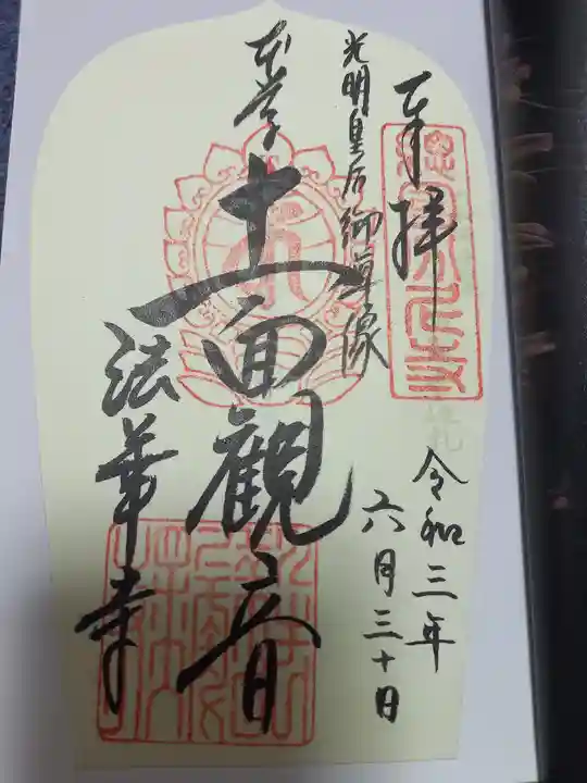 法華寺の御朱印