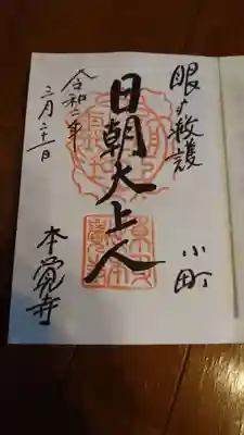 眼の病にご利益がある御朱印です。次にお詣りしたときは、えびすさまの御朱印をいただこうと思います。