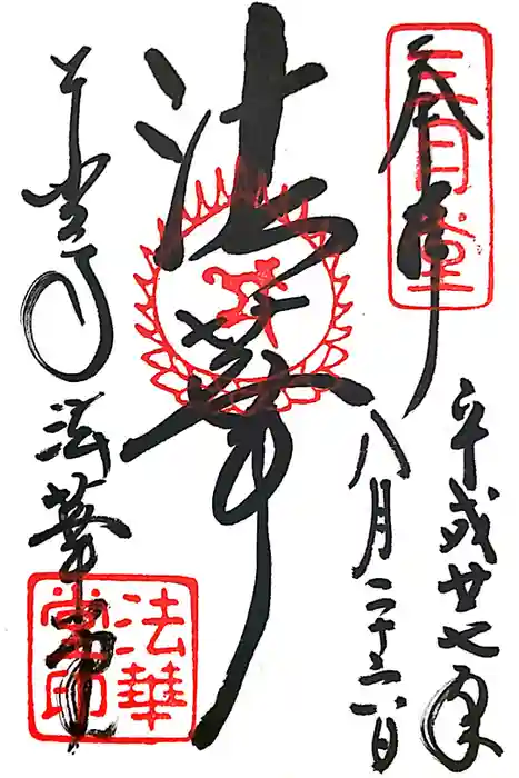 東大寺 法華堂（三月堂）の御朱印