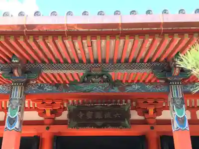 六波羅蜜寺の芸術