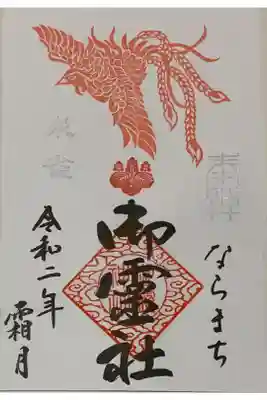 書置き
橿原神宮の御朱印帳