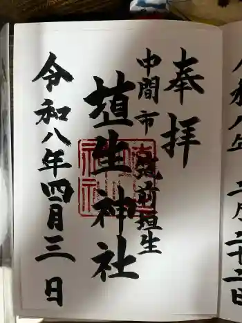 埴生神社の御朱印 2026年04月