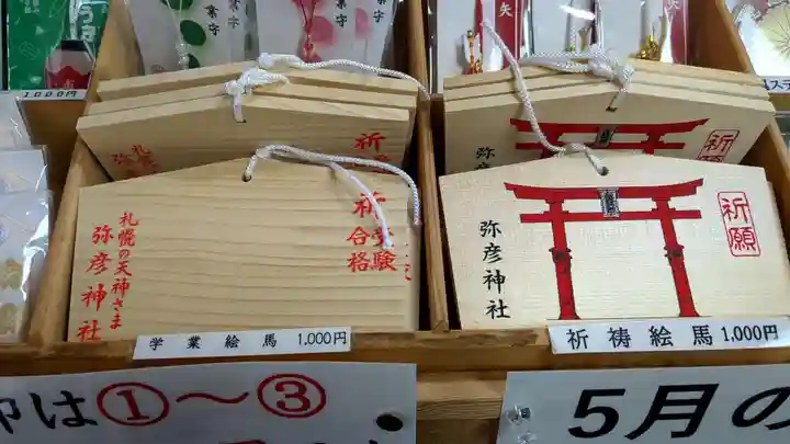 彌彦神社 (伊夜日子神社)の絵馬