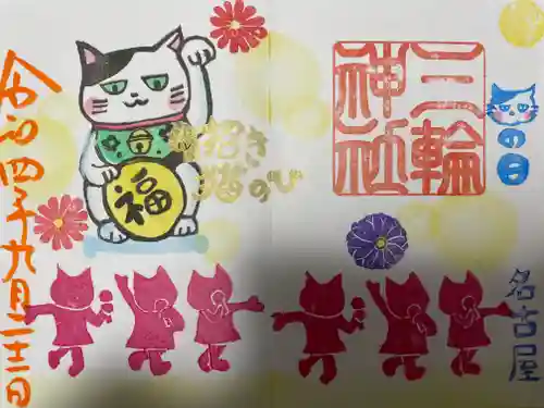 三輪神社の御朱印