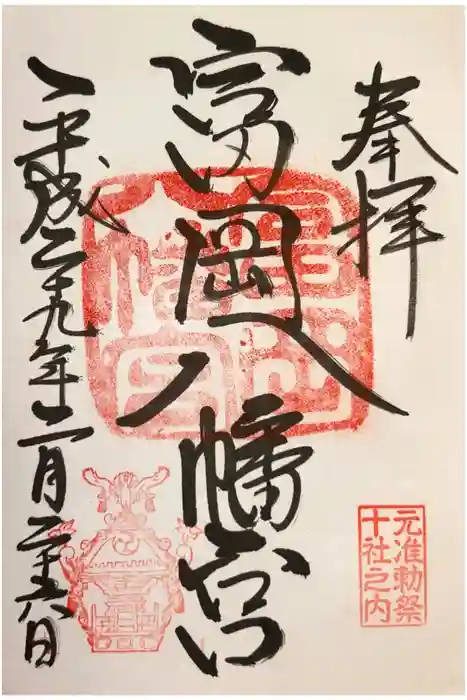 富岡八幡宮の御朱印