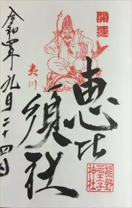 熊野若王子神社の御朱印