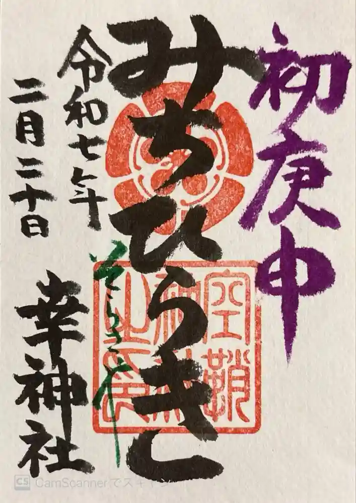 空鞘稲生神社の御朱印