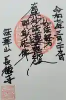 長徳寺の御朱印