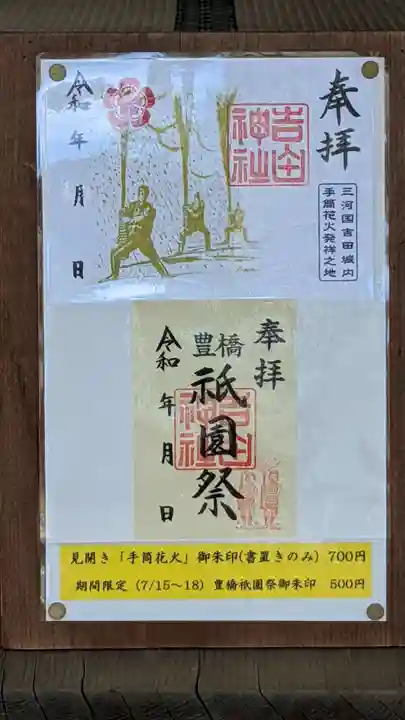 手筒花火発祥の地 吉田神社の御朱印