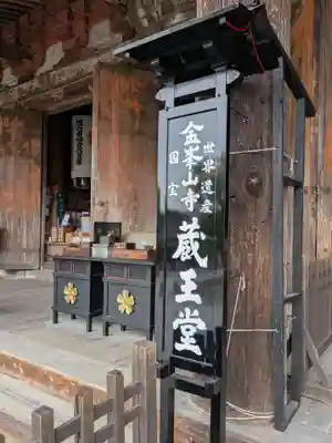 金峯山寺のその他建物
