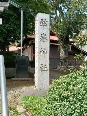 弦巻神社の{uncategorized: "未分類", other: "その他", undefined: "問題あり", building: "その他建物", grave: "お墓", sacred_gate: "鳥居", guardian: "狛犬", statue: "像", buddha: "仏像", history: "歴史", nature: "自然", garden: "庭園", animal: "動物", pagoda: "塔", temizu: "手水舎", mountain_gate: "山門・神門", sanctuary: "本殿・本堂", subordinate: "末社・摂社", art: "芸術", scenery: "景色", jizo: "地蔵", ema: "絵馬", goshuin: "御朱印", omikuji: "おみくじ", items: "授与品その他", amulet: "お守り", goshuincho: "御朱印帳", eats: "食事", festival: "お祭り", votive_dance: "神楽", shichigosan: "七五三参", wedding: "結婚式", experience: "体験その他", initially: "初詣", around: "周辺", anti_infection: "感染症対策"}