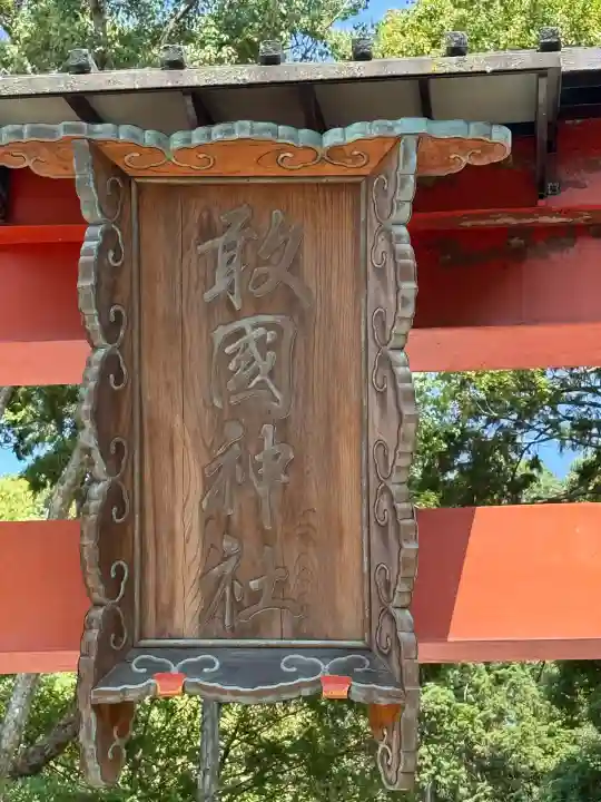 敢國神社(三重県)