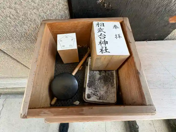 相武台神社(神奈川県)