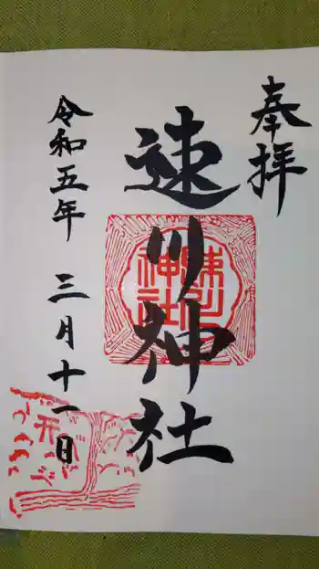 速川神社の御朱印 2023年03月