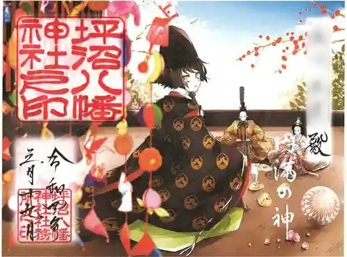 坪沼八幡神社の御朱印