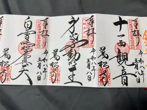 万松寺の御朱印