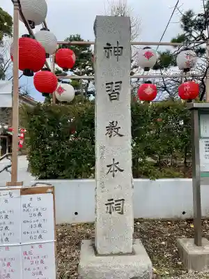 桜神宮(東京都)