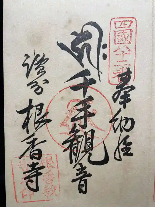 神恵院(香川県)