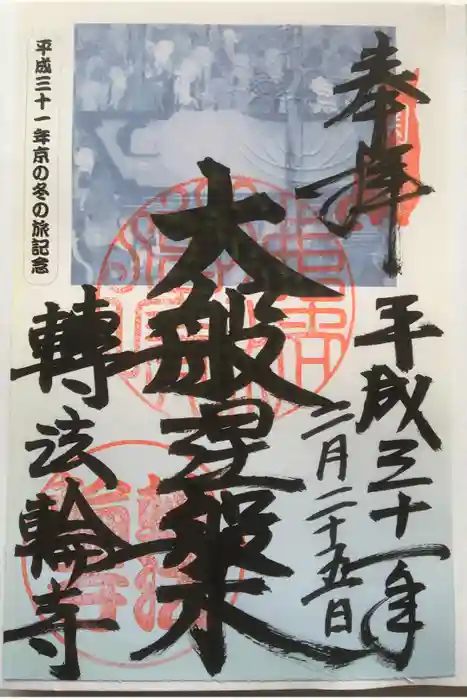 轉法輪寺の御朱印