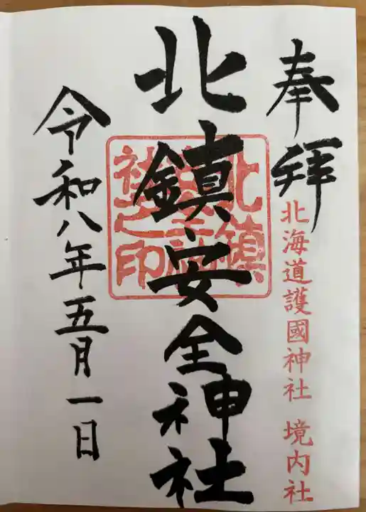 北鎮安全神社の御朱印