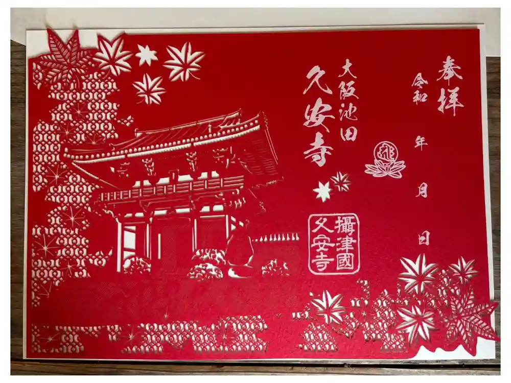 久安寺の御朱印