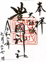 豊國神社の御朱印
