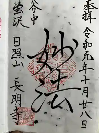 長明寺の御朱印 2019年10月