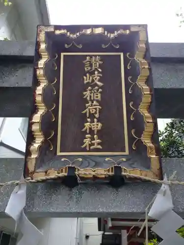 讃岐小白稲荷神社のその他建物