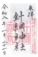 針綱神社の御朱印