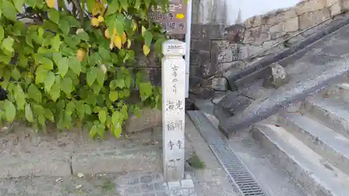 光明寺(広島県)