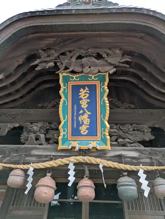 若宮八幡宮(茨城県)