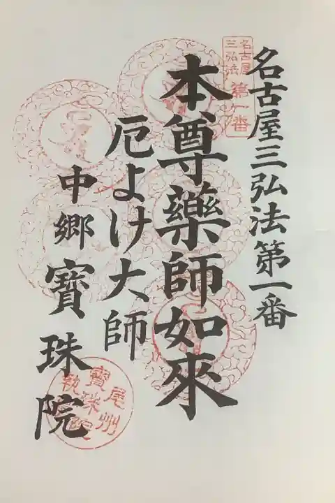 なごや三弘法の5回目!!の参拝です。
4回目は撮り忘れな感じ