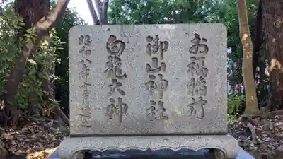 山神社・お福稲荷社・白龍大神(愛知県)