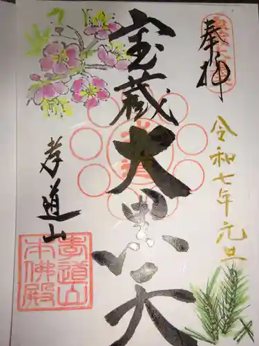 孝道山の御朱印