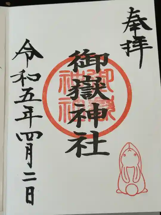 山田天満宮の御朱印