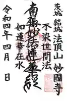 妙国寺の御朱印