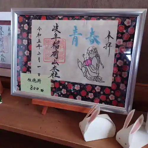 岐阜稲荷山本社の御朱印