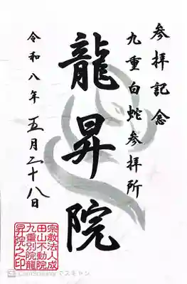 九重白蛇参拝所 龍昇院の御朱印