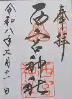 西宮神社の御朱印