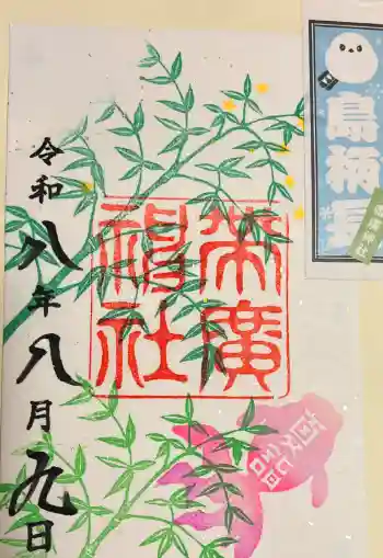 帯廣神社の御朱印帳