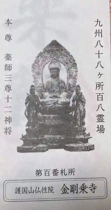 金剛乗寺(熊本県)