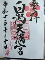 白潟天満宮の御朱印