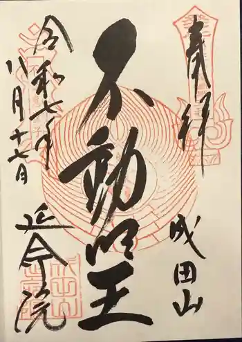 成田山横浜別院延命院の御朱印 2025年08月