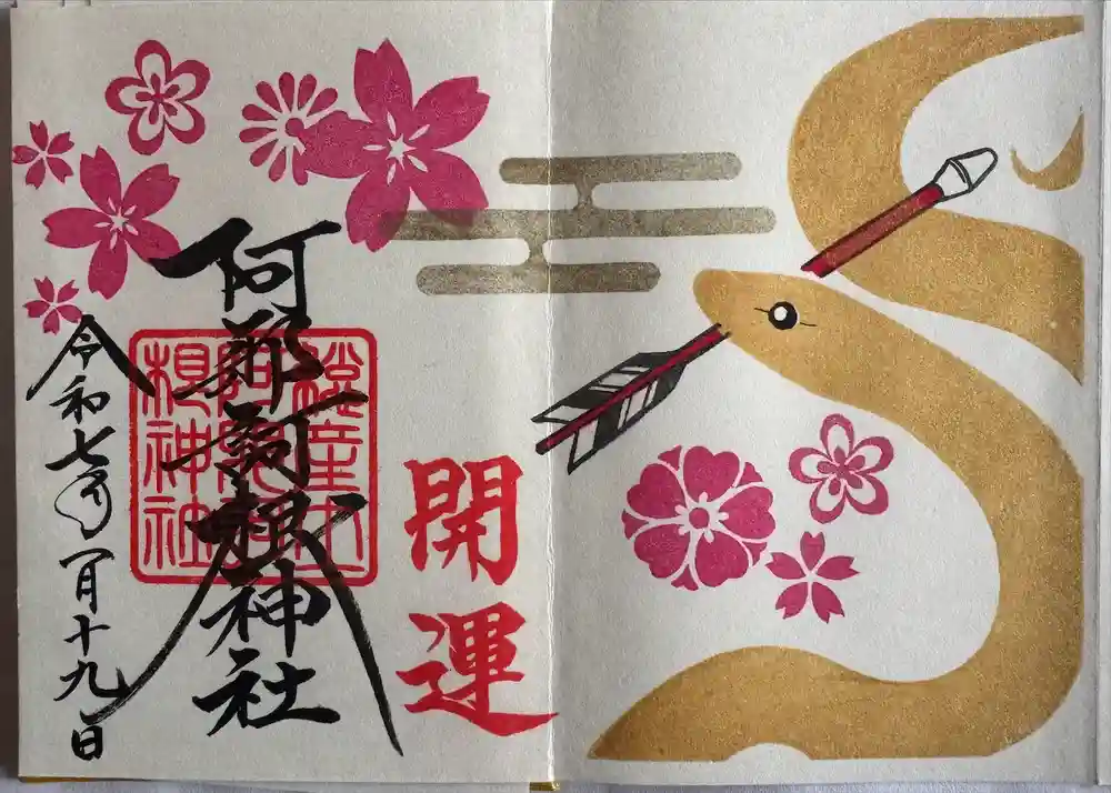 阿邪訶根神社の御朱印