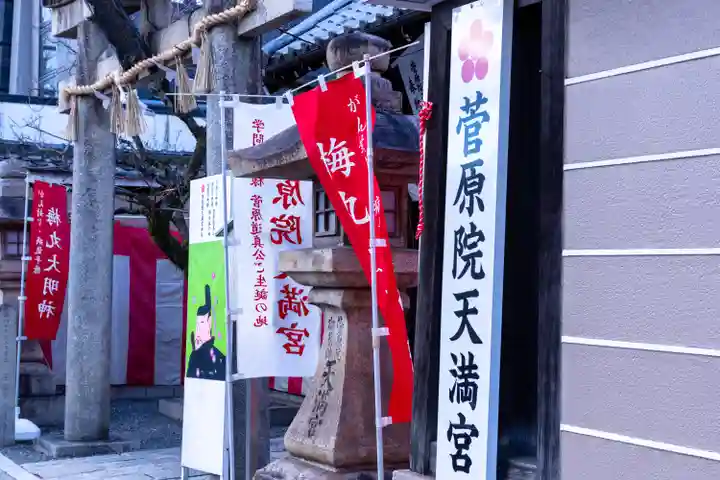 菅原院天満宮神社(京都府)
